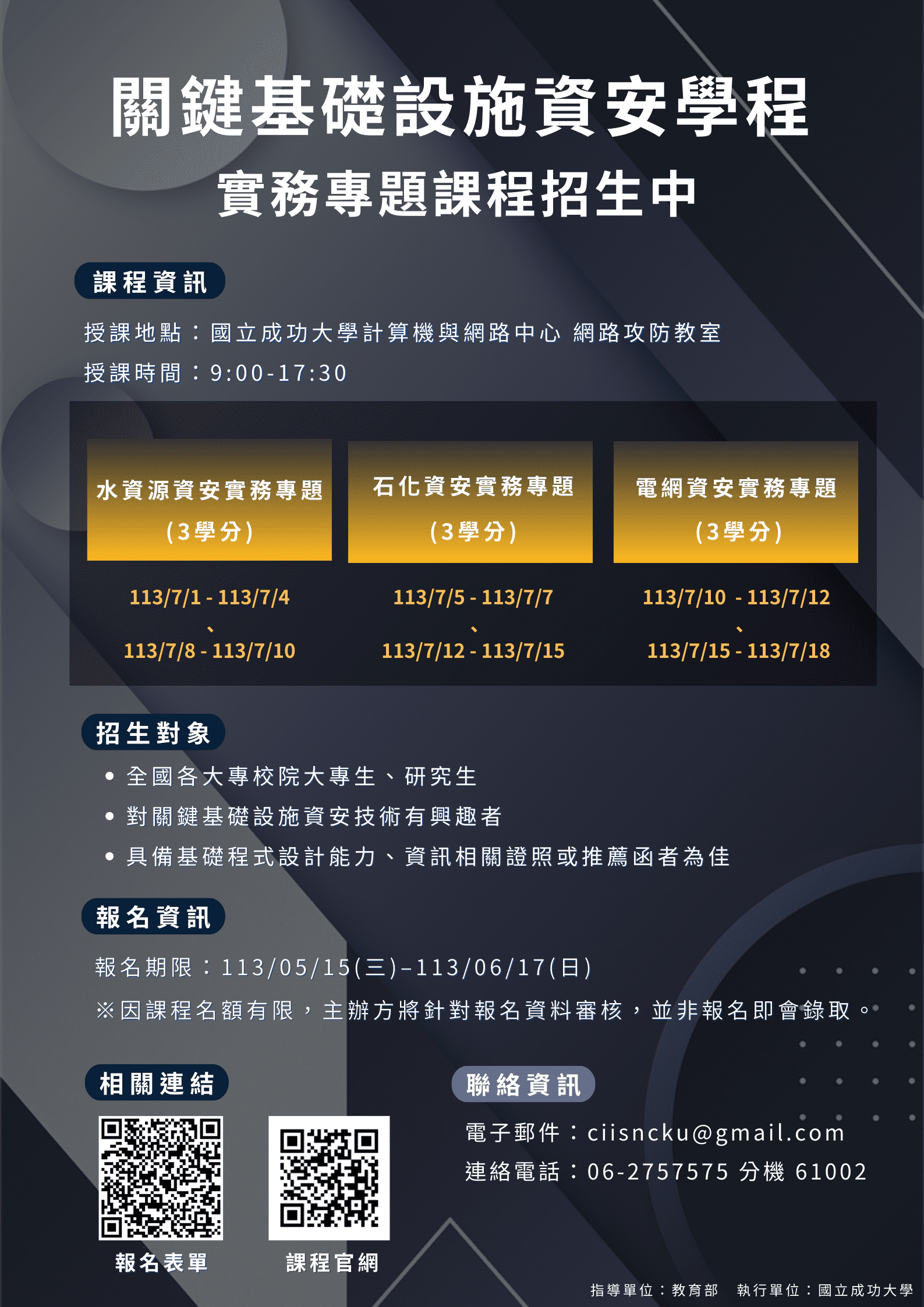 關鍵基礎設施資安學程」第二屆專題課程、第三屆基礎課程已開放報名-國立成功大學材料科學及工程學系